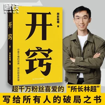 Lin Chao, Vadovas Kaiqiao Institute, Nustatyta, Tarpdisciplininis Bendrojo Lavinimo Kursus Jauniems Žmonėms išsilaisvinti